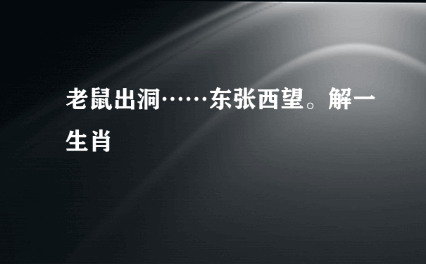 老鼠出洞……东张西望。解一生肖