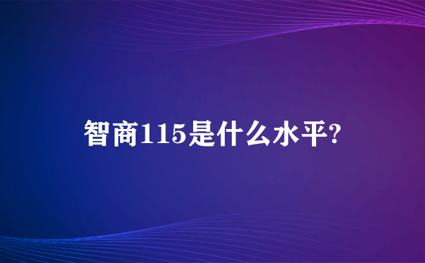 智商115是什么水平?