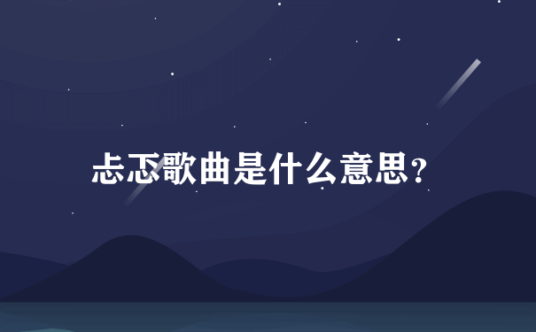 忐忑歌曲是什么意思？