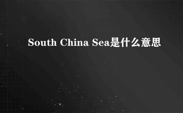 South China Sea是什么意思