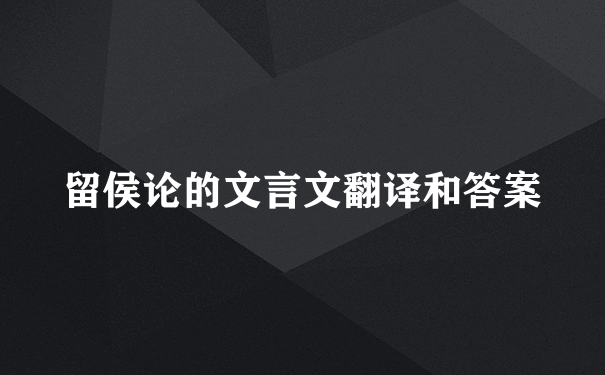 留侯论的文言文翻译和答案