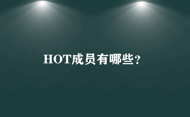 HOT成员有哪些？