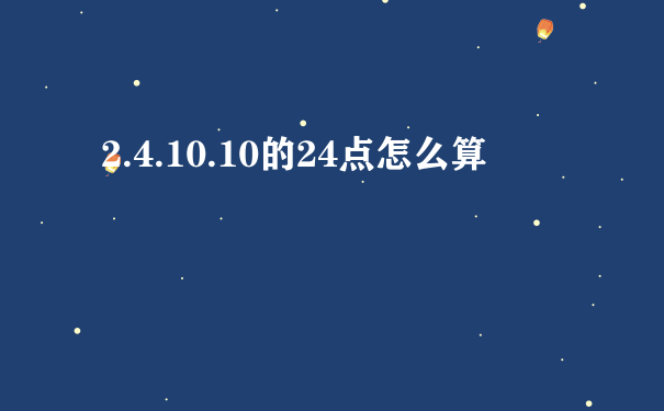 2.4.10.10的24点怎么算