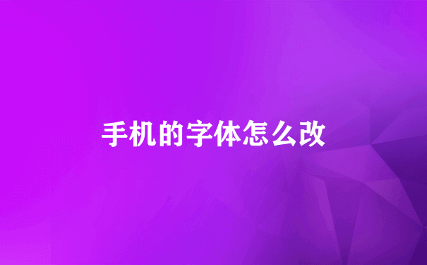 手机的字体怎么改