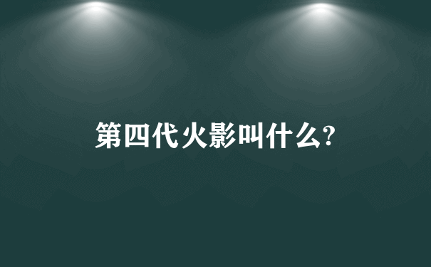 第四代火影叫什么?