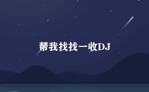 帮我找找一收DJ