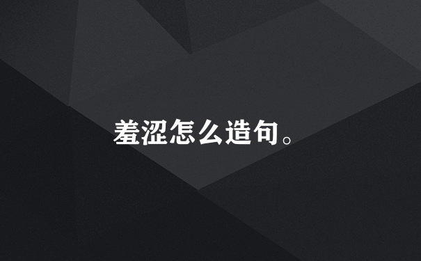 羞涩怎么造句。