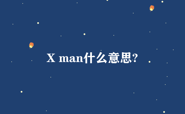 X man什么意思?