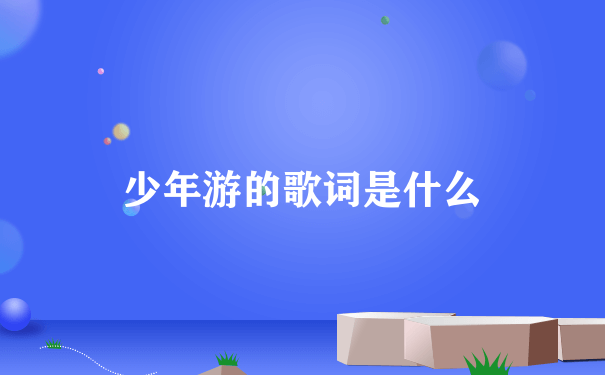 少年游的歌词是什么