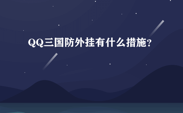 QQ三国防外挂有什么措施？