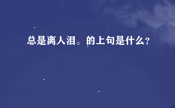 总是离人泪。的上句是什么？