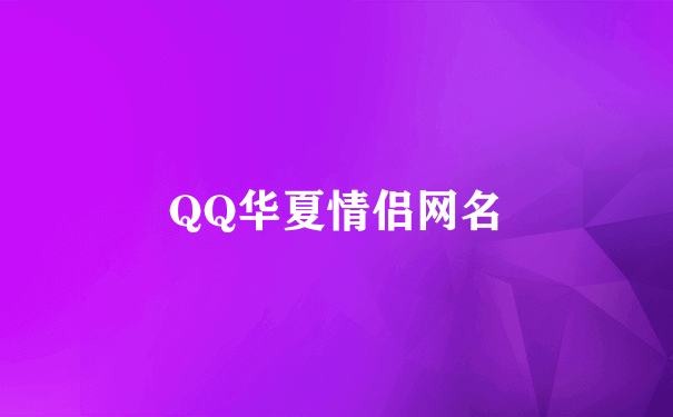 QQ华夏情侣网名