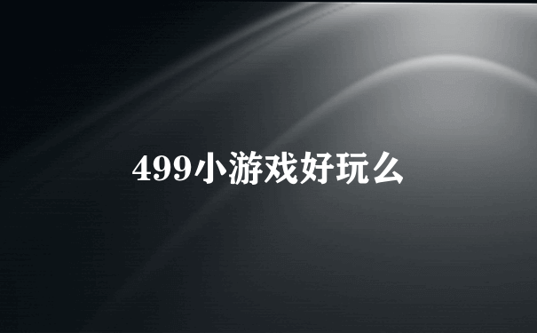 499小游戏好玩么