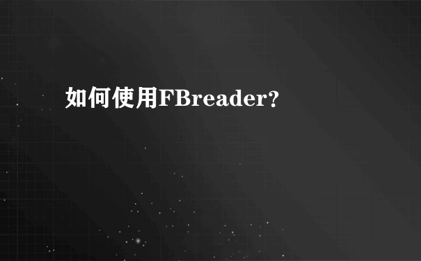 如何使用FBreader？