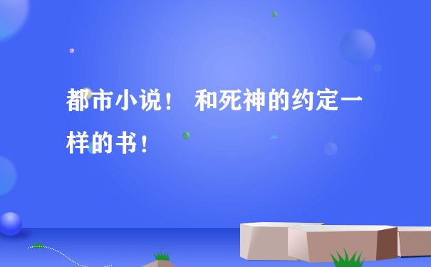 都市小说！ 和死神的约定一样的书！