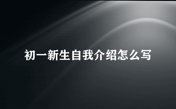 初一新生自我介绍怎么写