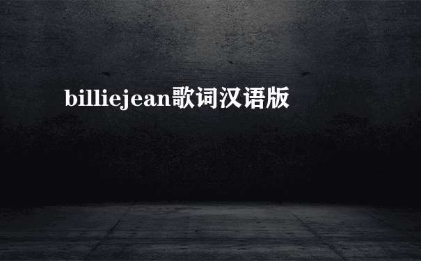 billiejean歌词汉语版