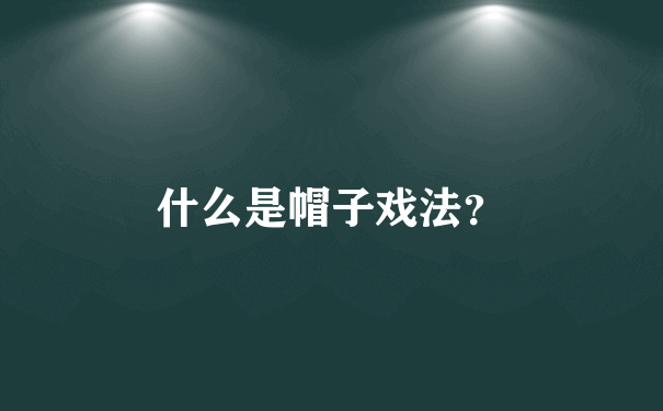 什么是帽子戏法？