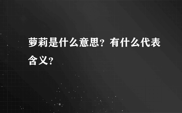 萝莉是什么意思？有什么代表含义？