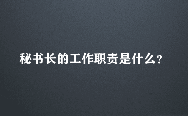 秘书长的工作职责是什么？