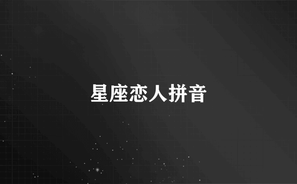 星座恋人拼音