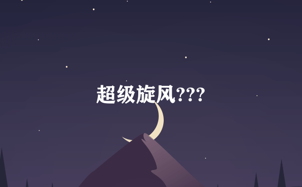 超级旋风???