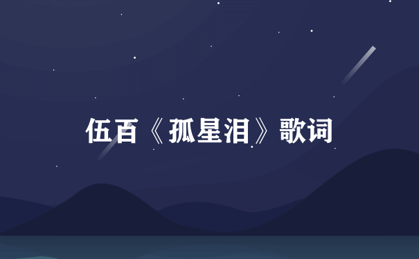 伍百《孤星泪》歌词