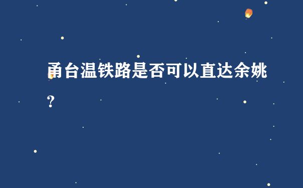 甬台温铁路是否可以直达余姚？