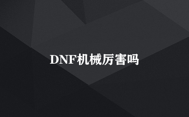 DNF机械厉害吗