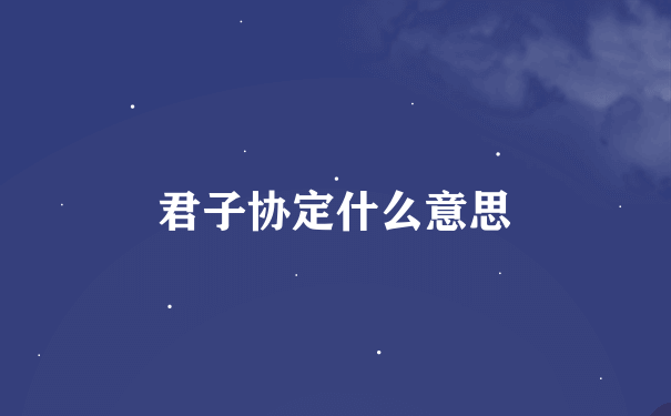 君子协定什么意思