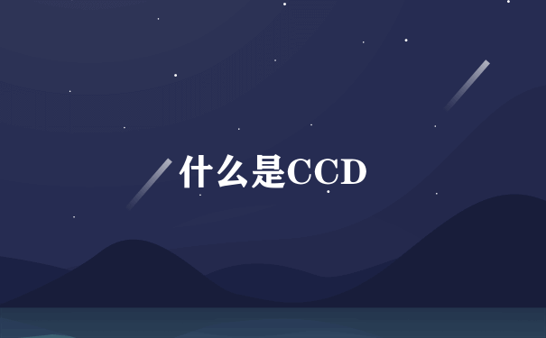 什么是CCD