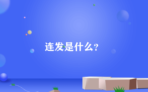 连发是什么？