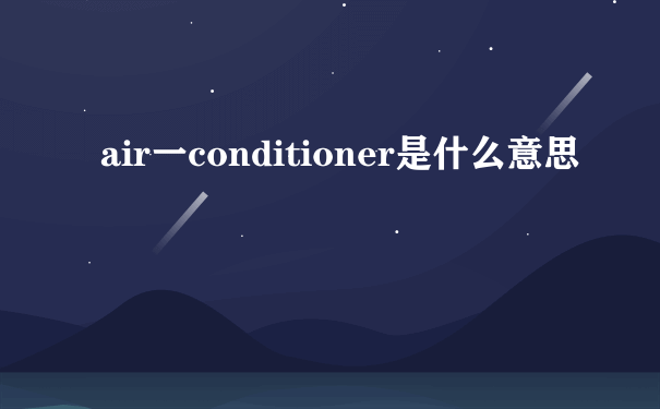 air一conditioner是什么意思