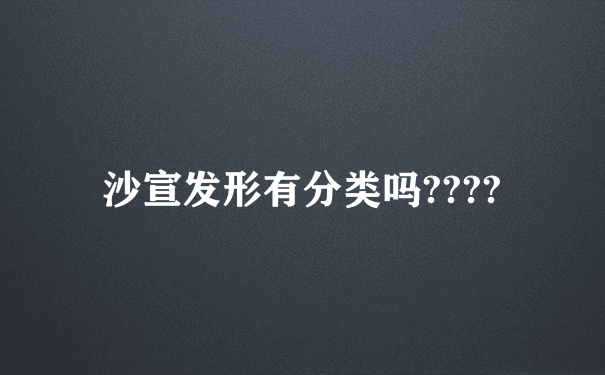 沙宣发形有分类吗????