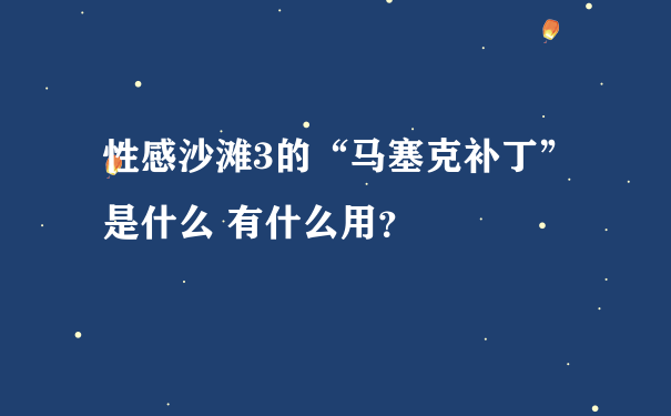 性感沙滩3的“马塞克补丁”是什么 有什么用？