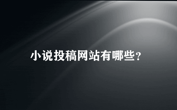 小说投稿网站有哪些？