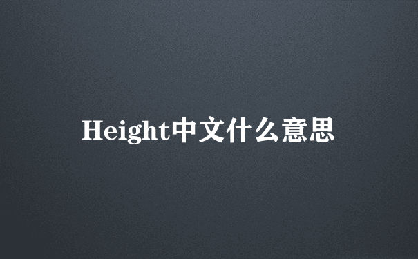 Height中文什么意思