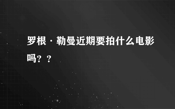 罗根·勒曼近期要拍什么电影吗？？