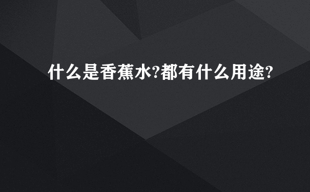 什么是香蕉水?都有什么用途?