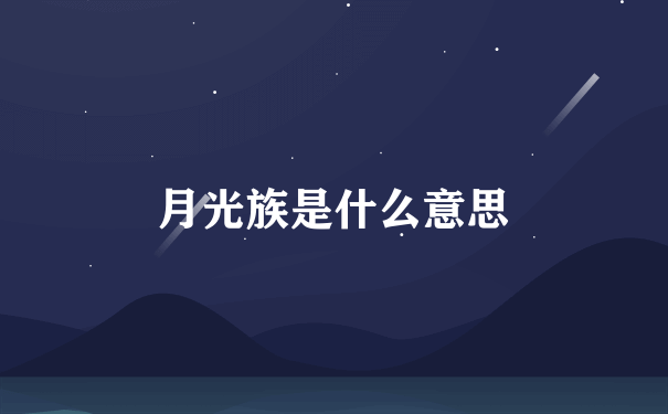 月光族是什么意思