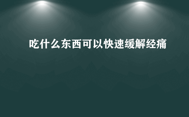 吃什么东西可以快速缓解经痛