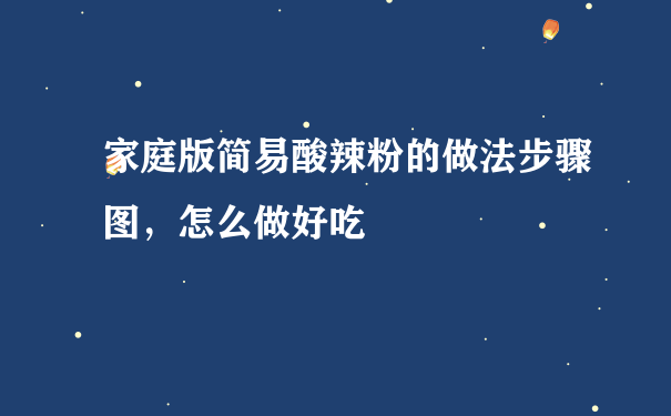 家庭版简易酸辣粉的做法步骤图，怎么做好吃