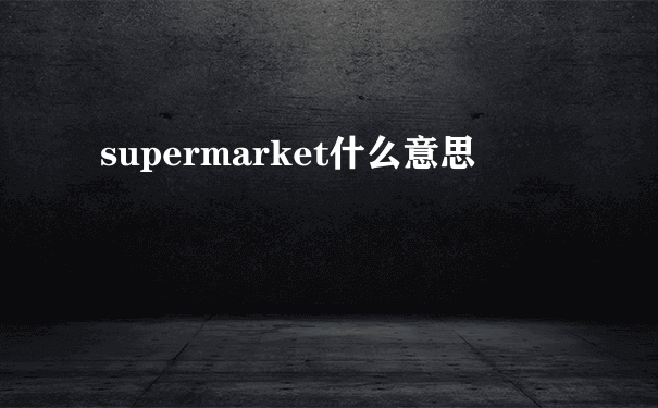 supermarket什么意思