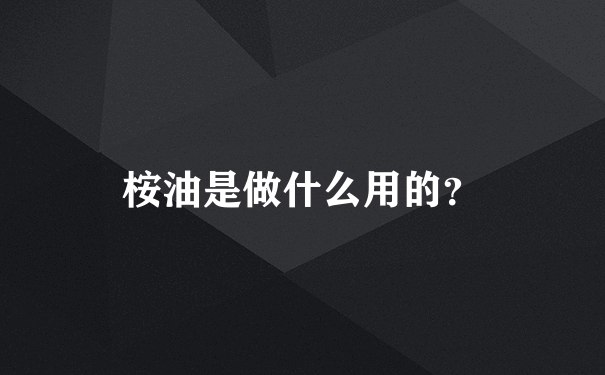 桉油是做什么用的？