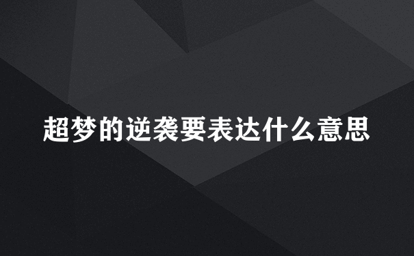 超梦的逆袭要表达什么意思