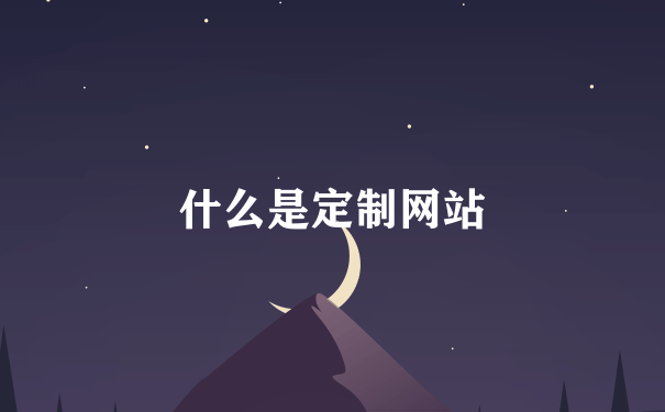 什么是定制网站