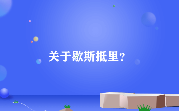 关于歇斯抵里？