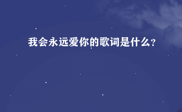 我会永远爱你的歌词是什么？