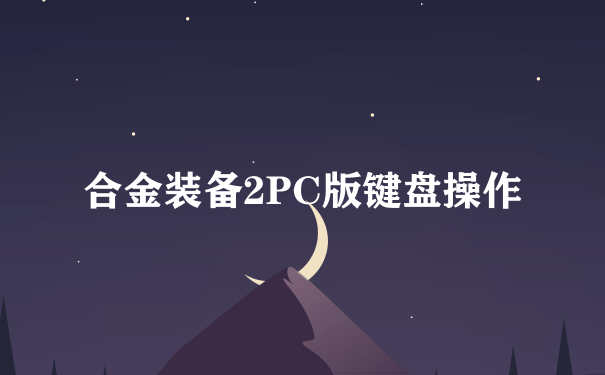 合金装备2PC版键盘操作