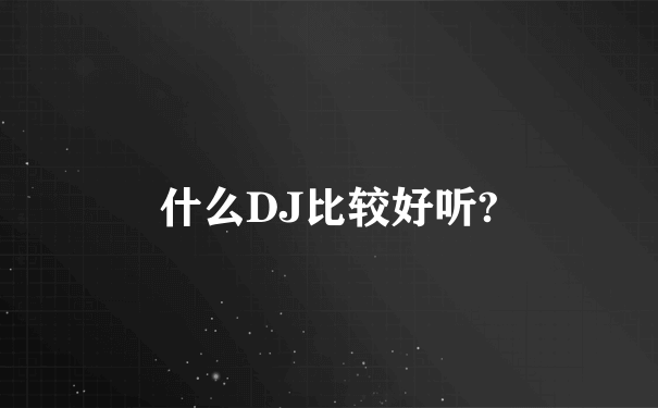 什么DJ比较好听?